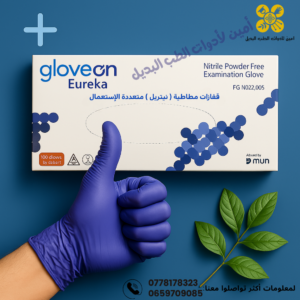 قفازات نيتريل زرقاء
