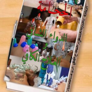 كتاب الحجامة الدواء الشافي والعلاج الكافي